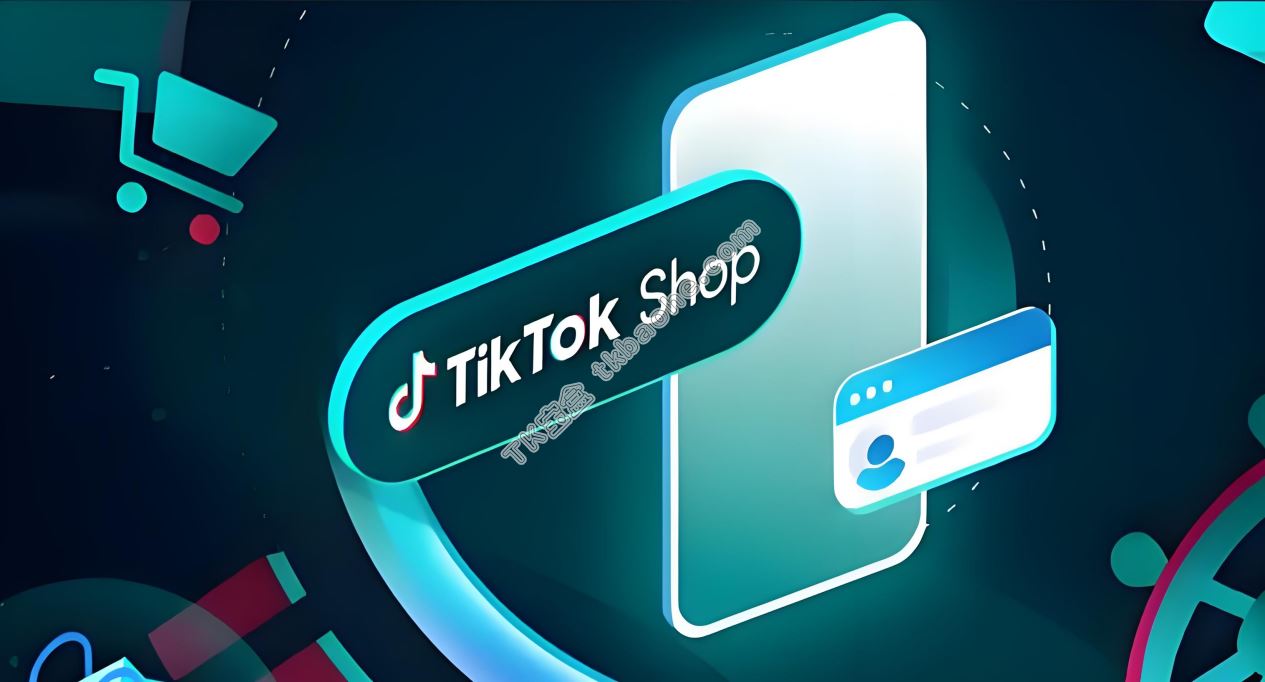 TikTok Shop新锐跨境商家加速计划